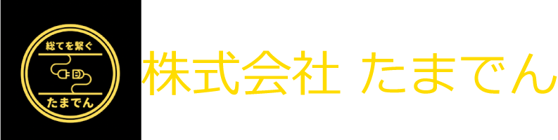 株式会社たまでん